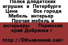 Полка длядетских игрушек  в  Петербурге › Цена ­ 250 - Все города Мебель, интерьер » Прочая мебель и интерьеры   . Пермский край,Добрянка г.